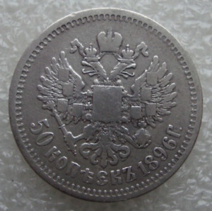 Russia 50 Kopeks 1896 АГ Nicholas II Silver Coin S3