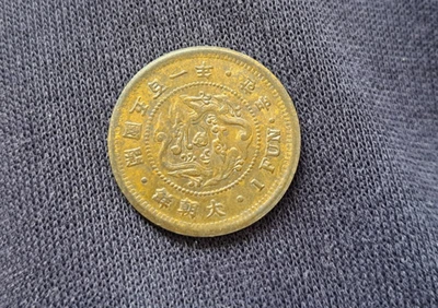 KOREA. 1 Fun Coin Year 501 ( 1892 ) Top Coin 大朝鮮 開國五百一年一分 - Image 1 of 4