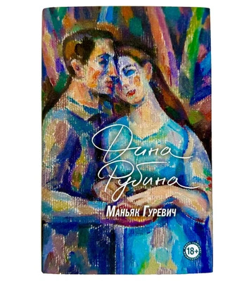 RUSSIAN BOOK Dina Rubina Дина Рубина " Маньяк Гуревич" - Image 1 of 4