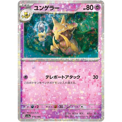 Kadabra (Reverse Holo) 074/190 SV4a Shiny Treasure ex - Pokemon Card Japanese - Image 1 of 2