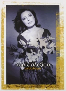 ALEXIOU HARIS - ANTHOLOGIO - 2CD Compilation DELUXE BOOKLET BOX SET SEALED NEW* - Picture 1 of 7