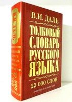Даль Толковый словарь русского языка 25000 слов Dal Explanatory Dictionary RUS