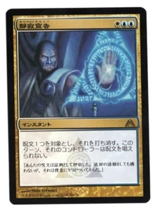 Render Silent MTG Japanese Dragon's Maze NM - Picture 1 of 1