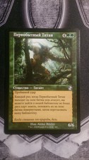 Primeval Titan RUSSIAN Old Frame M/NM (TSR Timeshifted) MTG x1