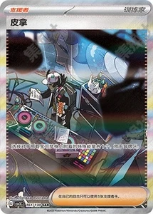 Pokemon Chinese Scarlet&Violet Trainer CSV3C Giacomo SAR Ultra Rare Full Art NM - Picture 1 of 3