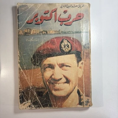 1980 كتاب الفريق سعد الدين الشاذلي حرب اكتوبر اهداء من النقيب عبد الرحيم ابو بكر - Image 1 of 4