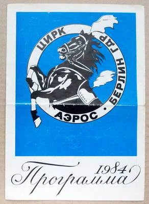 1984 ZIRKUS AEROS Tour ZIRKUS Programm DDR Sowjet Russisch UdSSR Programm  - Bild 1 von 4