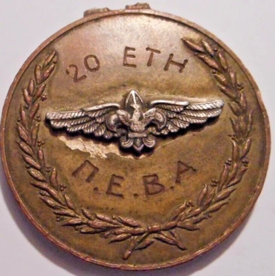 Greece , Greek , Griechenland Air Boy  Scouts, Very old Medal ,Pin , Badge !!!!. - Image 1 of 4