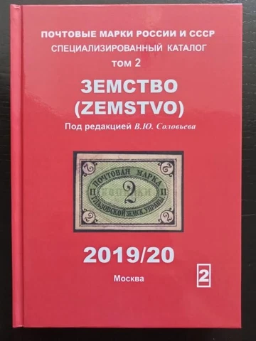 Volume 2 Zemstvo Book catalog Postage stamps of Russia and USSR. Solovyov 5677 Cover