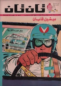 TinTin #35 Arabic Comic Michel Vaillant Bernard Prince Vincent Larcher Ray 25 - Picture 1 of 6