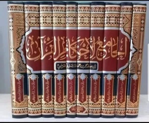 Arabic Quran Karim Tafsir Al Qurtubi الجامع لأحكام القرآن تفسير القران القرطبي - Picture 1 of 9