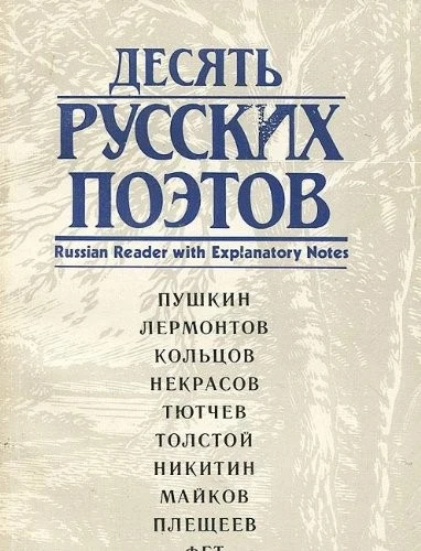 Ten Russian Poets, Russian Reader with Explanatory Notes - Image 1 of 1