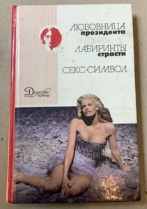 Ladies' Secrets: Sleeping with the President and other stories Russian Txt 1998 - Imagen 1 de 8
