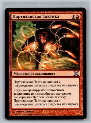 Magic The Gathering RUSSIAN 10th Edition Guerrilla Tactics #211/383 MTG TCG CCG - Image 1 of 2