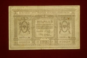 Russicher Geldschein, "Fünf Rubel" 1918 prov. sibirisches Governement,  - Bild 1 von 2