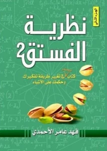 "Original Copy" The Theory of Pistachios نظرية الفستق : الجزء الثاني - Picture 1 of 1