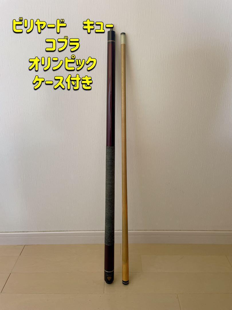 Falconケース付き もて ビリヤードキュー Falconケース付き もて ビリヤードキュー