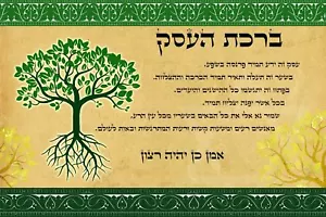 Cumplimiento Árbol de la Vida ÉL Buisness Bendición Póster Judaica Regalo Colgante de Pared - Imagen 1 de 1