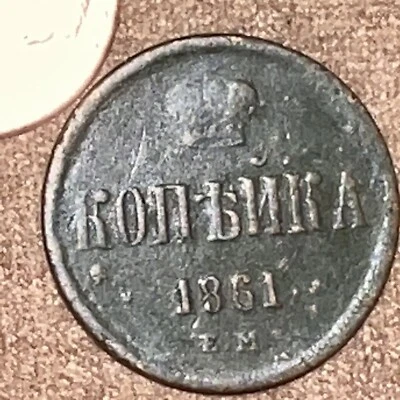 1 Kopek 1861 OLD RUSSIAN IMPERIAL COIN ALEXANDER II. ORIGINAL. Not Cleaned - Image 1 of 4