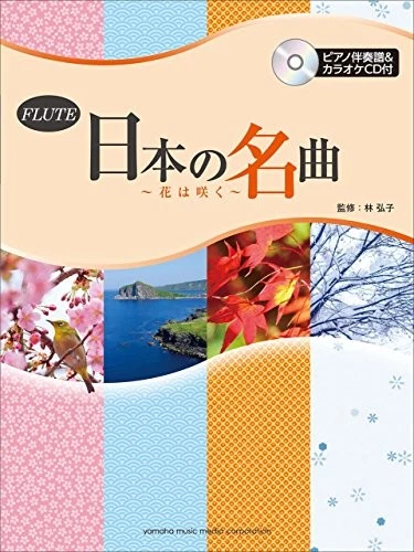 The Collection of Traditional Japanese Songs Flute and Piano She... book form JP - Image 1 of 1