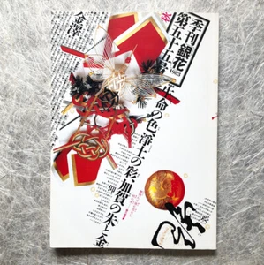 Magazine GINKA 55, Kanazawa's Vermilion and Gold, Gesshin-ji Cuisine, Folk Art - Imagen 1 de 10