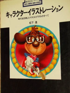 Susumu Matsushita Character Illustration Art book design brush art making - Picture 1 of 9