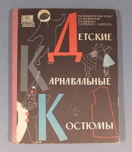 Book Costume Carnival Festive Clothes Children Soviet Russian Dress Project 1968 - Picture 1 of 6