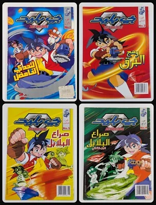 Arabic Manga Beyblade Takao Aoki's Variant #1/2/3/4 Comic Lot بي بليد كومكس - Image 1 of 4