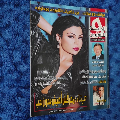 Arabic Magazine Radio & TV Lebanese Haifa Wehbe 2008 الإذاعة و التلفزيون هيفاء - Image 1 of 4