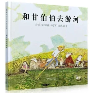 和甘伯伯去游河 - Picture 1 of 2