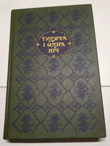 1991 Thousand and One Nights,Fairy tale,Ukrainian rare book,Arabic folk tales - Picture 1 of 11