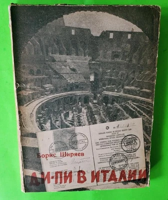 RUSSIAN Emigre SIGNED B.SHIRYAEV  (Ширяев) DiPi ДиПи в Италии, Argentina 1952 - Image 1 of 4