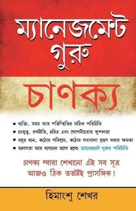 Management Guru Chankaya by Himanshu Shekhar (Bengali) Paperback Book - Picture 1 of 1