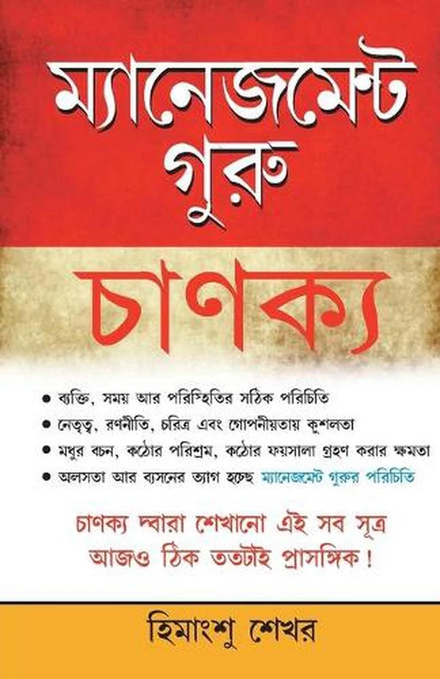 Management Guru Chankaya by Himanshu Shekhar (Bengali) Paperback Book - Image 1 of 1