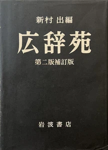 KOJIEN JAPANESE DICTIONARY Supplemental 2nd Edition w/Slip Case 1969 広辞苑 岩波書店 - Picture 1 of 12