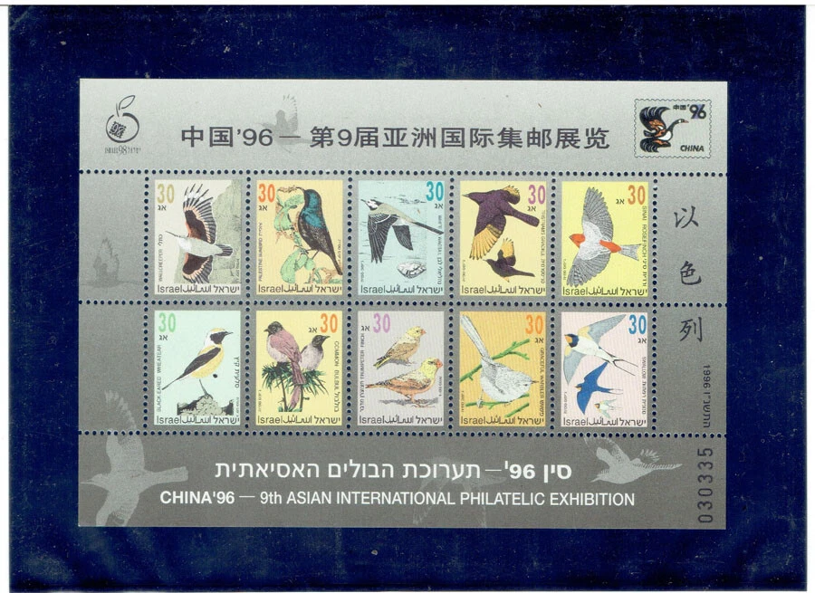 ISRAEL 1996 China '96 S/S CV $3.75 - Image 1 of 1