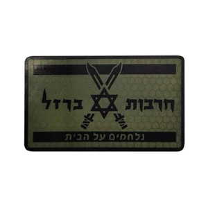 IR Reflect ISRAEL FLAG Star of David JEWISH ISRAELI Jerusale Hook Patch Forest-P - Picture 1 of 3