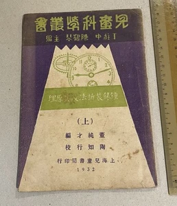 1932 China Shanghai children book Watch Assembly & principle 鐘表裝拆法及其原理 (上) 董純才編 - Imagen 1 de 8