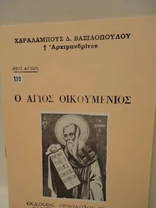 Griechisch Orthodoxes Buch des Heiligen Ökumenios Ag. Ikoumenios - 1 oz Olibanum - Livani - Bild 1 von 7
