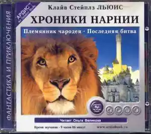 Хроники Нарнии: Племянник чародея. Последняя битва / Russian audio book - Picture 1 of 2