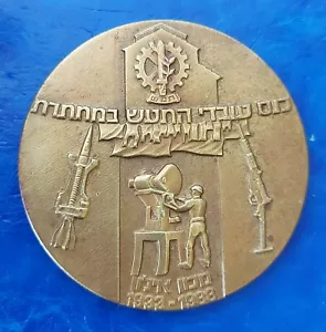 Israel Medal "Israel Military Industries TAAS Workers Meeting" 1988 Bronze 59mm - Picture 1 of 2