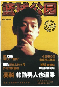 CHINA - 2005 MO KE - "CBA Basketball" Magazine - CHINESE COVER - Picture 1 of 1