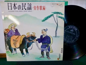 JAPANESE FOLK SONGS WORK SONGS JAPAN IMPORT CA. 1964 VG+ LP - Picture 1 of 2