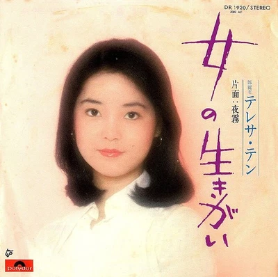 Teresa Teng Woman's Ikigai 7" Single Vinyl Record Used, EX/E Condition Foto 1 de 3