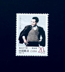 PR CHINA Stamp - 1992 Jiao Yulu Politician Sn 2415 MNH r67 - Picture 1 of 2