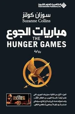 The Hunger Games (Arabic Edition) - Paperback, by Collins Suzanne - Good - Image 1 of 2