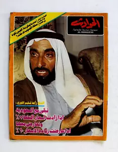 مجلة الحوادث El Hawadess Arabisch الشيخ زايد, الإمارات VAE Leban G Magazine 1977 - Bild 1 von 6