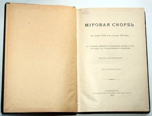 N. A. Kotlyarevskiy - MIROVAYA SKORB V KONTSE XVIII I V NACHALE... - Russia 1914 - Picture 1 of 2