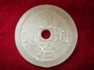 Colección antigua: monedas de jade de Shunzhi en la antigua China en la dinastía Qing - Imagen 1 de 3