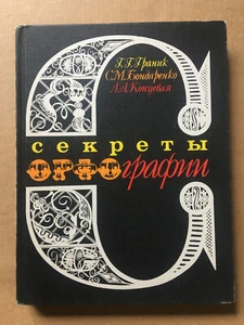 Секреты орфографии Граник 1991 Secrets of spelling Granik Sekrety orfografii HC  - Picture 1 of 13
